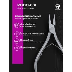 Кусачки для педикюра PODO001 (реж. 16мм) Borovik