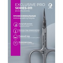 Ножницы для кутикулы Exclusive PRO S-011 (загнутый кончик, длина 8.8см/реж. 2.0см ) Borovik
