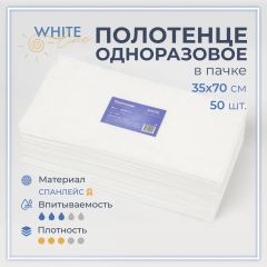Полотенце 35*70 спанлейс белый (пачка 50шт) White line
