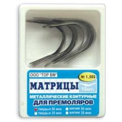 Матрицы металлические контур. д/премоляров №1.503 (12шт.) ТОР ВМ