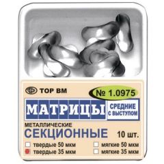 Матрицы металлические секционные, средние с выступом №1.0975 (10шт.) ТОР ВМ