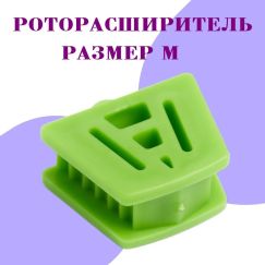 Роторасширитель силиконовый средний зеленый