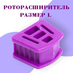 Роторасширитель силиконовый большой фиолетовый