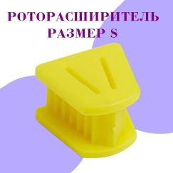 Роторасширитель силиконовый малый желтый