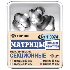 Матрицы металлические секционные, большие с выступом №1.0974 (10шт.) ТОР