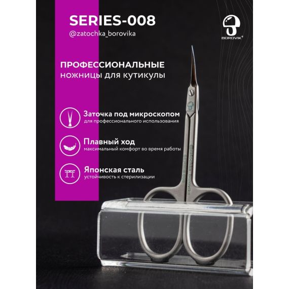 Ножницы для кутикулы Series 008 (длина 9.1см/ реж.2.0см) Borovik