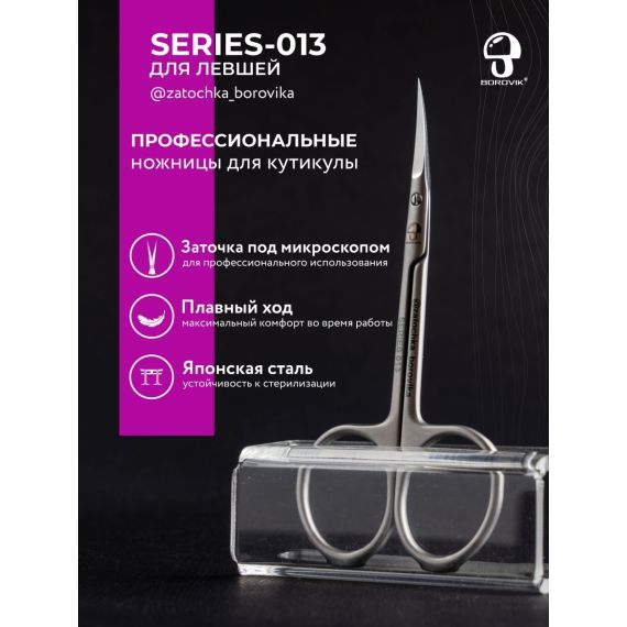 Ножницы для кутикулы Series 013 (длина 10.5см/ реж.2.5см) для левши Borovik