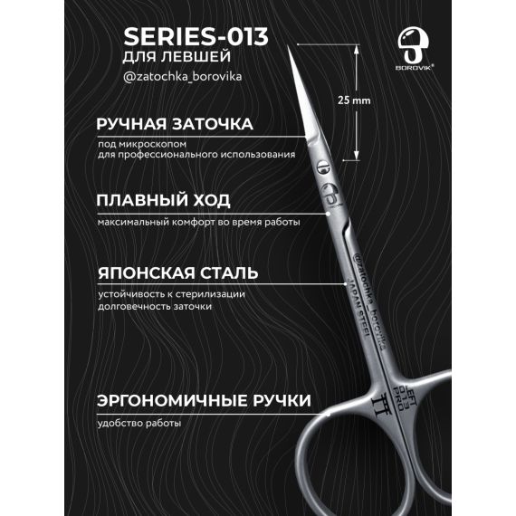 Ножницы для кутикулы Series 013 (длина 10.5см/ реж.2.5см) для левши Borovik