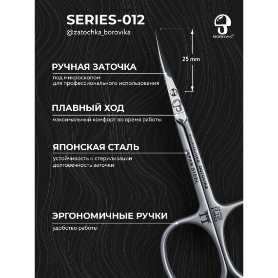 Ножницы для кутикулы Series 012 (длина 10.0см/ реж.2.5см) Borovik