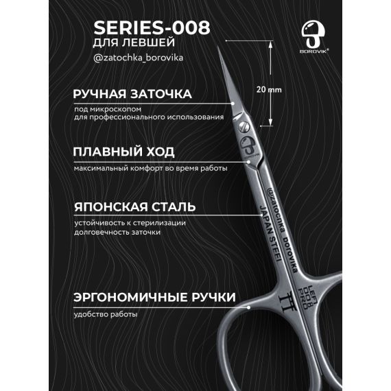 Ножницы для кутикулы Series 008-left (длина 9.1см/ реж.2.0см) для левши Borovik