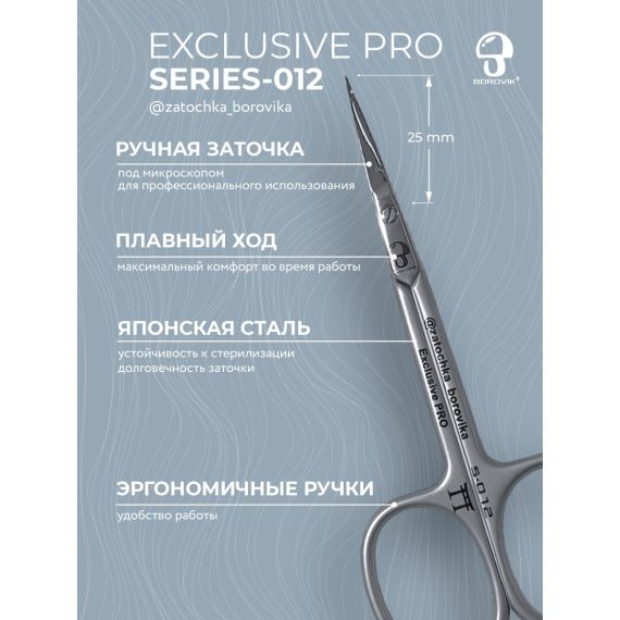 Ножницы для кутикулы Exclusive PRO S-012 (загнутый кончик, длина 10.0см/реж.2.5см) Borovik