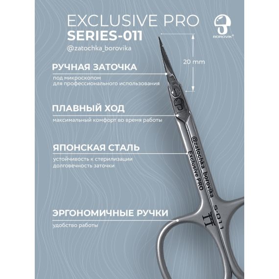 Ножницы для кутикулы Exclusive PRO S-011 (загнутый кончик, длина 8.8см/реж. 2.0см ) Borovik