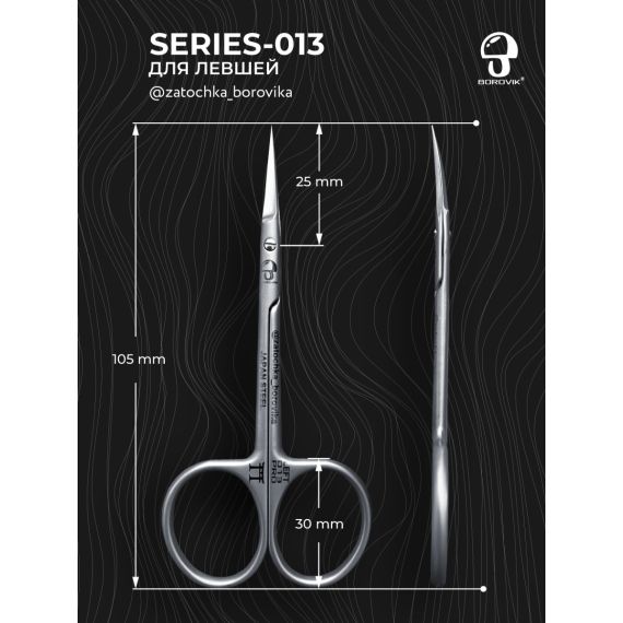 Ножницы для кутикулы Series 013 (длина 10.5см/ реж.2.5см) для левши Borovik