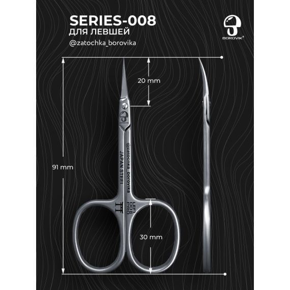 Ножницы для кутикулы Series 008-left (длина 9.1см/ реж.2.0см) для левши Borovik