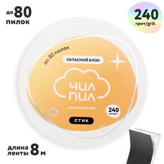 Файл-лента СТИК Запасной блок для пластиковой катушки 240грит (8м) ЧИЛПИЛ