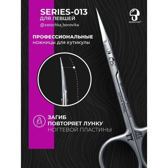 Ножницы для кутикулы Series 013 (длина 10.5см/ реж.2.5см) для левши Borovik