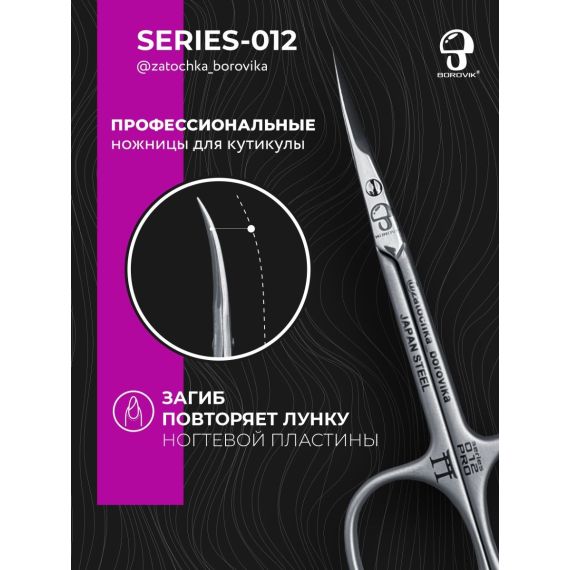 Ножницы для кутикулы Series 012 (длина 10.0см/ реж.2.5см) Borovik