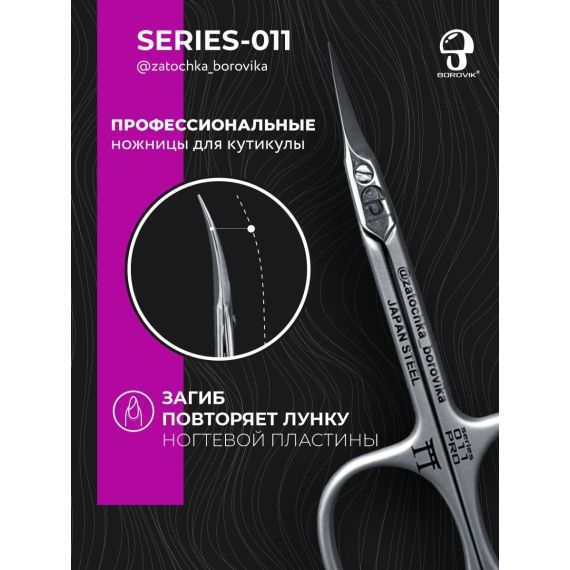 Ножницы для кутикулы Series 011 (длина 8.8см/ реж.2.0см) Borovik