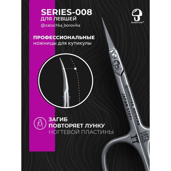Ножницы для кутикулы Series 008-left (длина 9.1см/ реж.2.0см) для левши Borovik