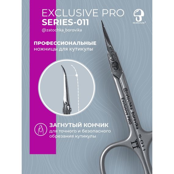 Ножницы для кутикулы Exclusive PRO S-011 (загнутый кончик, длина 8.8см/реж. 2.0см ) Borovik