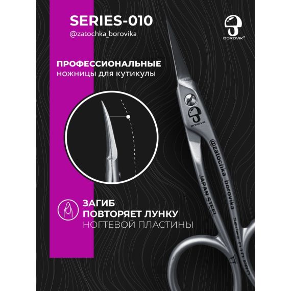 Ножницы для кутикулы Series 010 (длина 9.0см/ реж.2.0см) Borovik