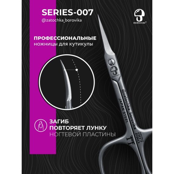 Ножницы для кутикулы Series 007 (длина 9.4см/ реж.2.5см) Borovik