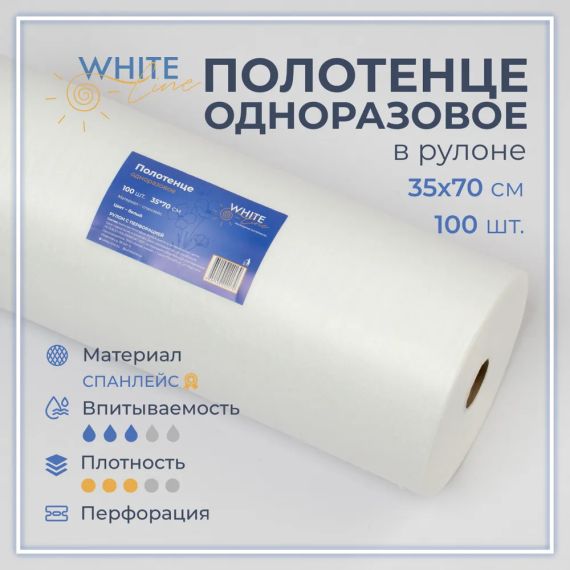Полотенце 35*70 спанлейс белый (рулон 100шт) White line