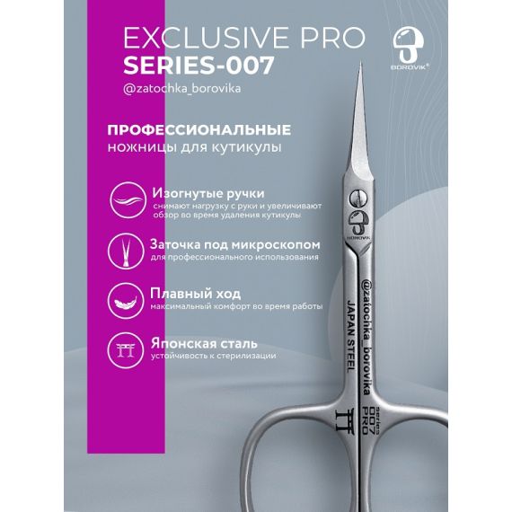 Ножницы для кутикулы Exclusive PRO S-007 (длина 9.4см/ реж.2.5см с загнутыми ручками) Borovik