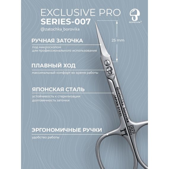 Ножницы для кутикулы Exclusive PRO S-007 (длина 9.4см/ реж.2.5см с загнутыми ручками) Borovik
