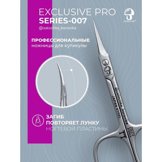 Ножницы для кутикулы Exclusive PRO S-007 (длина 9.4см/ реж.2.5см с загнутыми ручками) Borovik