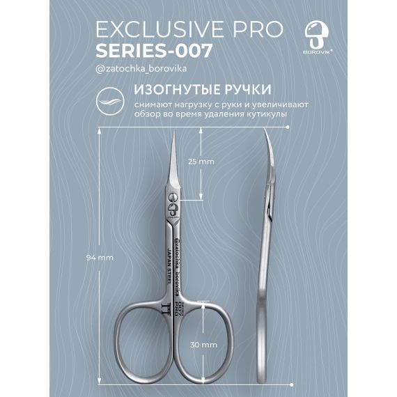 Ножницы для кутикулы Exclusive PRO S-007 (длина 9.4см/ реж.2.5см с загнутыми ручками) Borovik