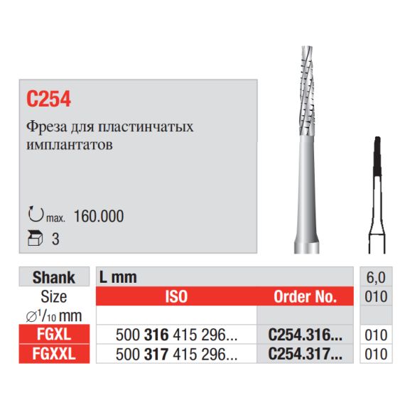 Фреза ТВС хирургическая C254 FGXXL, d 1.2мм С254.317.012