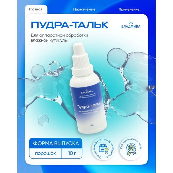 Пудра-тальк для аппаратной обработки влажной кутикулы (10гр)
