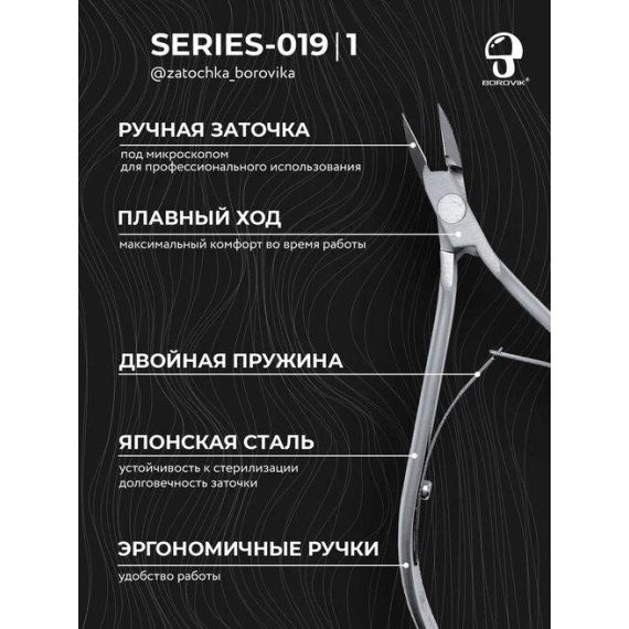 Кусачки для кутикулы Series 019 /1 (длина 115мм, лезвие 10мм, двойная пружина) без пятки Borovik