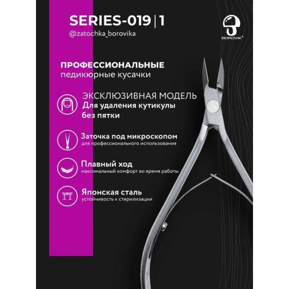 Кусачки для кутикулы Series 019 /1 (длина 115мм, лезвие 10мм, двойная пружина) без пятки Borovik