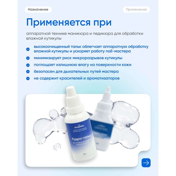 Пудра-тальк для аппаратной обработки влажной кутикулы (10гр)