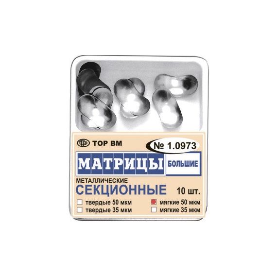 Матрицы металлические секционные, большие №1.0973 (10шт.) ТОР ВМ