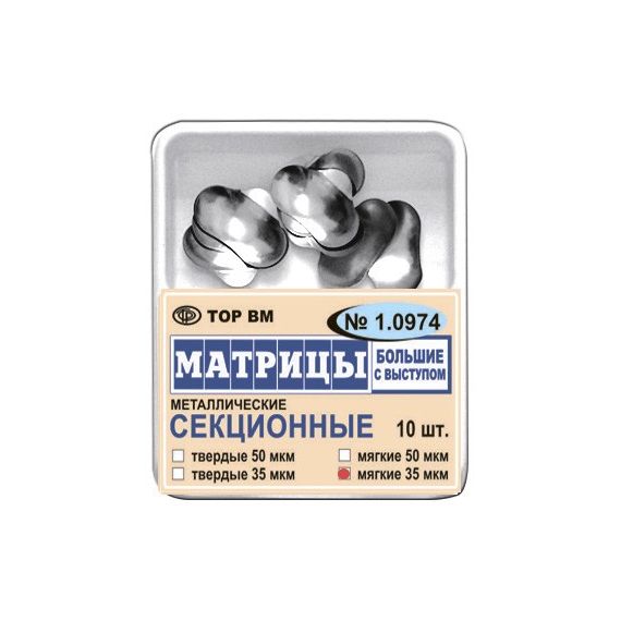 Матрицы металлические секционные, большие с выступом №1.0974 (10шт.) ТОР