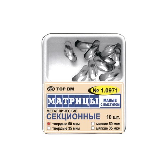 Матрицы металлические секционные, малые с выступом №1.0971 (10шт.) ТОР ВМ
