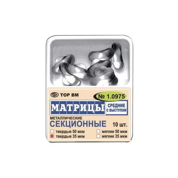 Матрицы металлические секционные, средние с выступом №1.0975 (10шт.) ТОР ВМ
