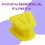 Роторасширитель силиконовый малый желтый